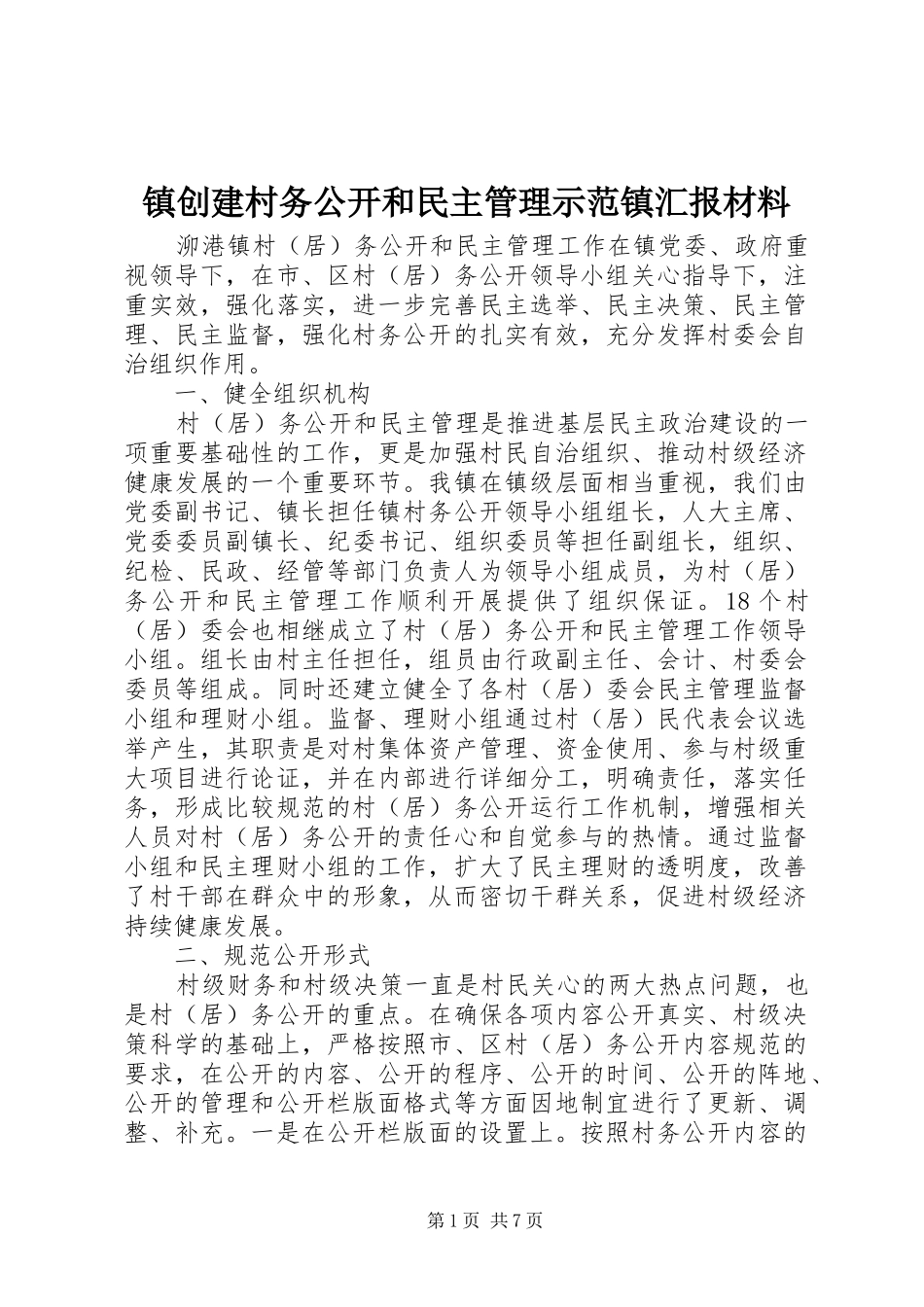 镇创建村务公开和民主管理示范镇汇报材料 _第1页