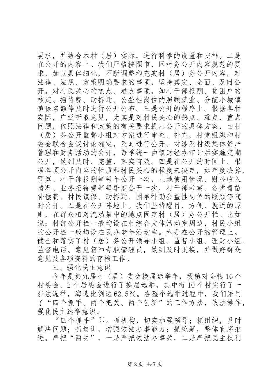 镇创建村务公开和民主管理示范镇汇报材料 _第2页