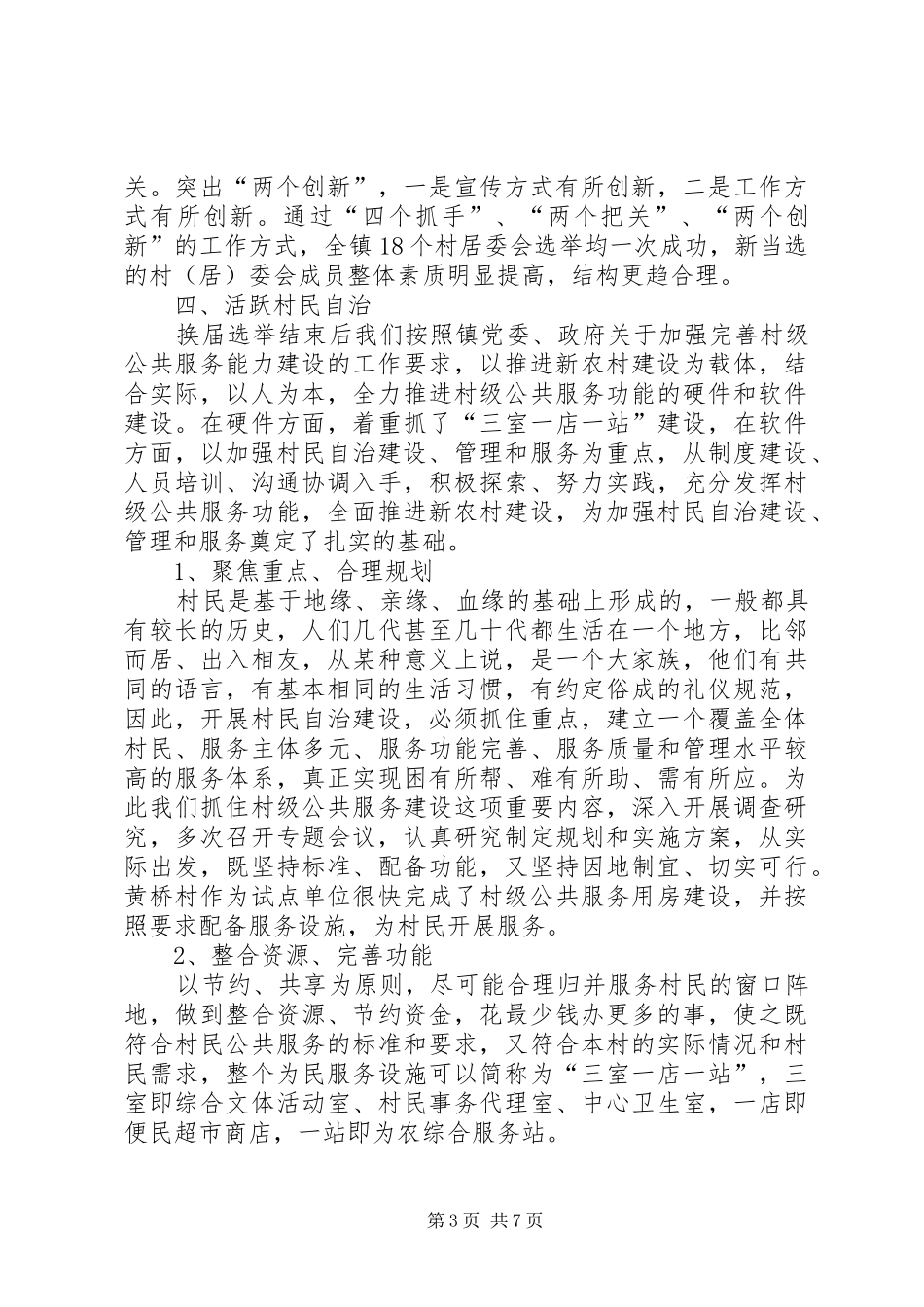 镇创建村务公开和民主管理示范镇汇报材料 _第3页