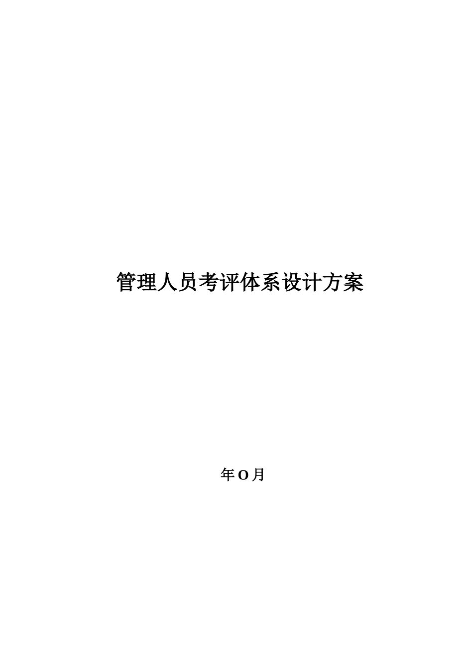 管理人员考评设计方案_第1页