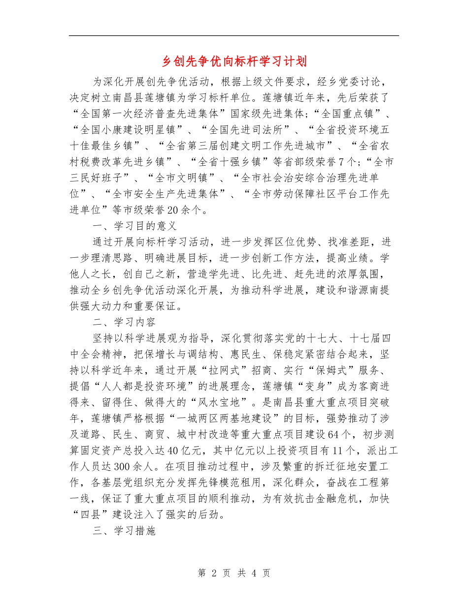 乡创先争优向标杆学习计划_第2页