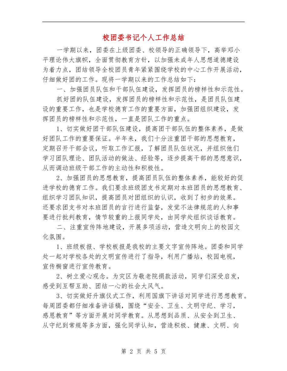 校团委书记个人工作总结_第2页