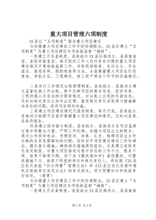 重大项目管理六项规章制度 (2)