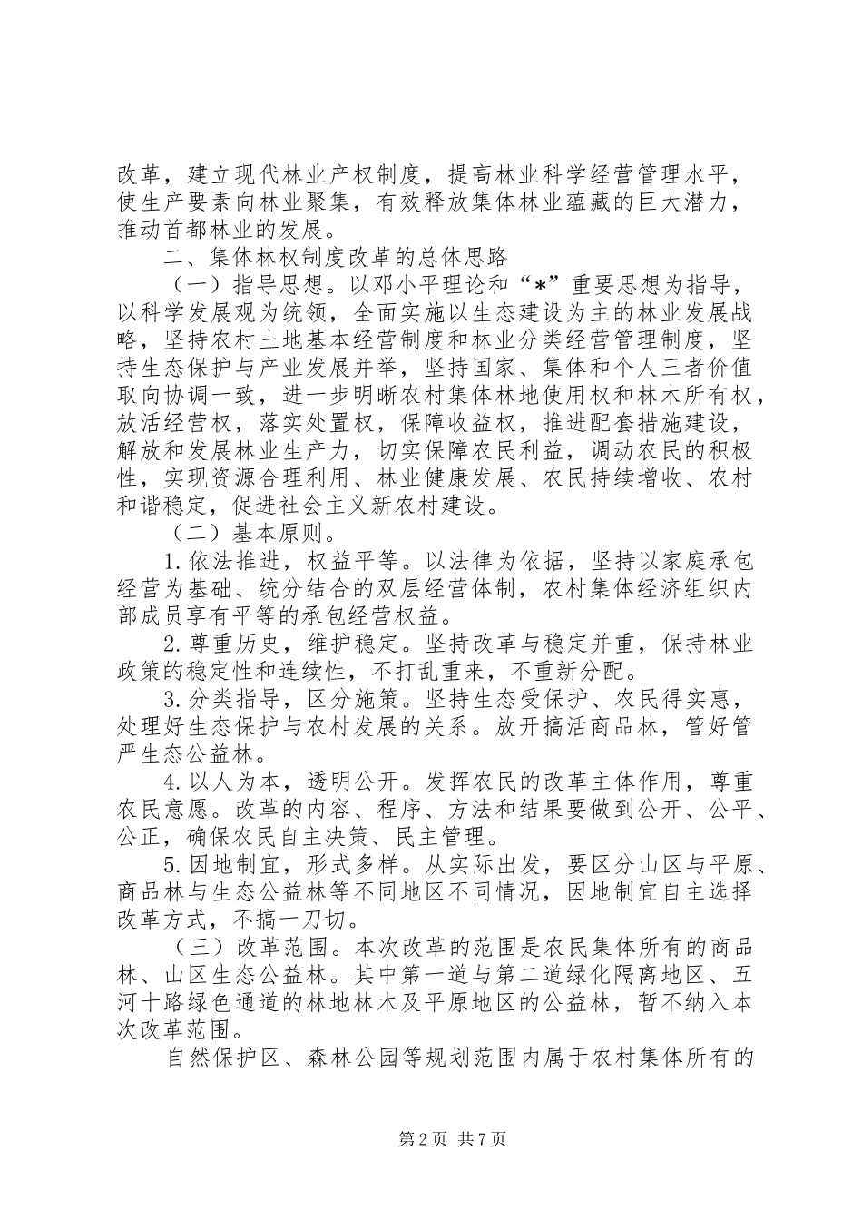 市政府集体林权规章制度改革意见_第2页