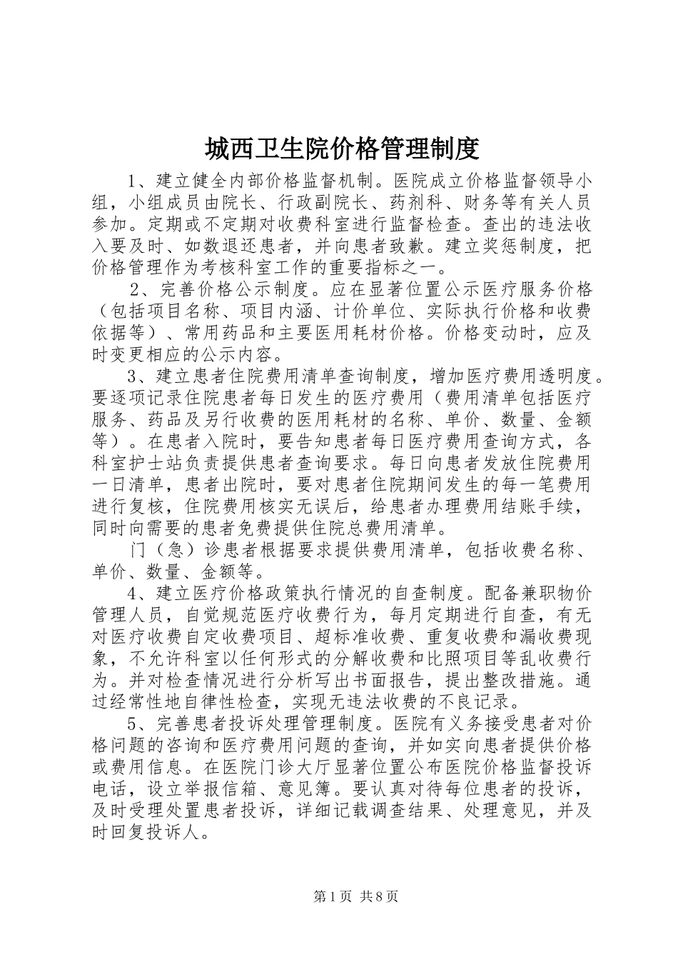 城西卫生院价格管理规章制度_第1页