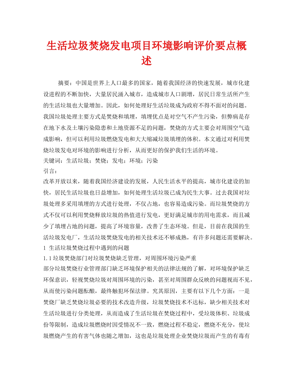 《安全管理环保》之生活垃圾焚烧发电项目环境影响评价要点概述 _第1页