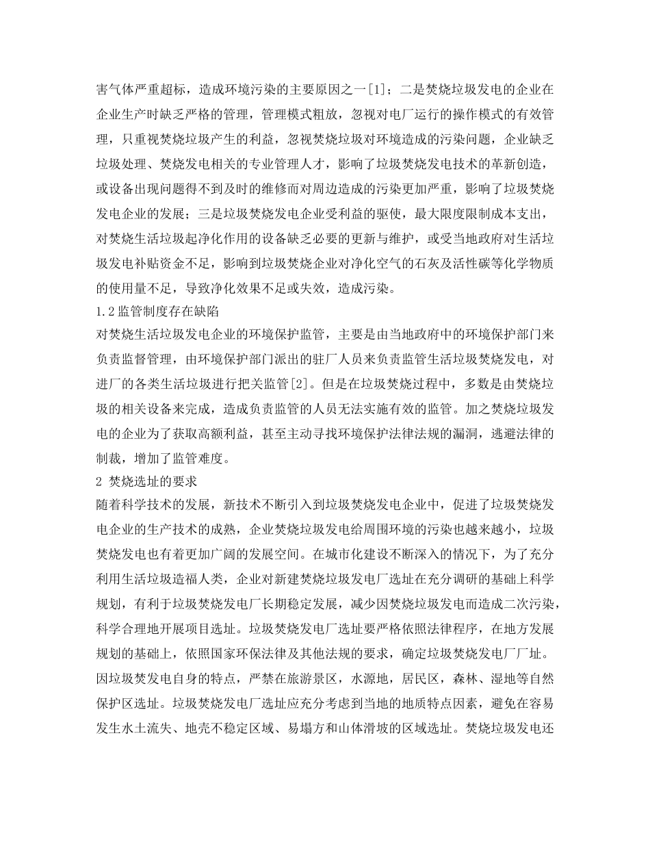 《安全管理环保》之生活垃圾焚烧发电项目环境影响评价要点概述 _第2页