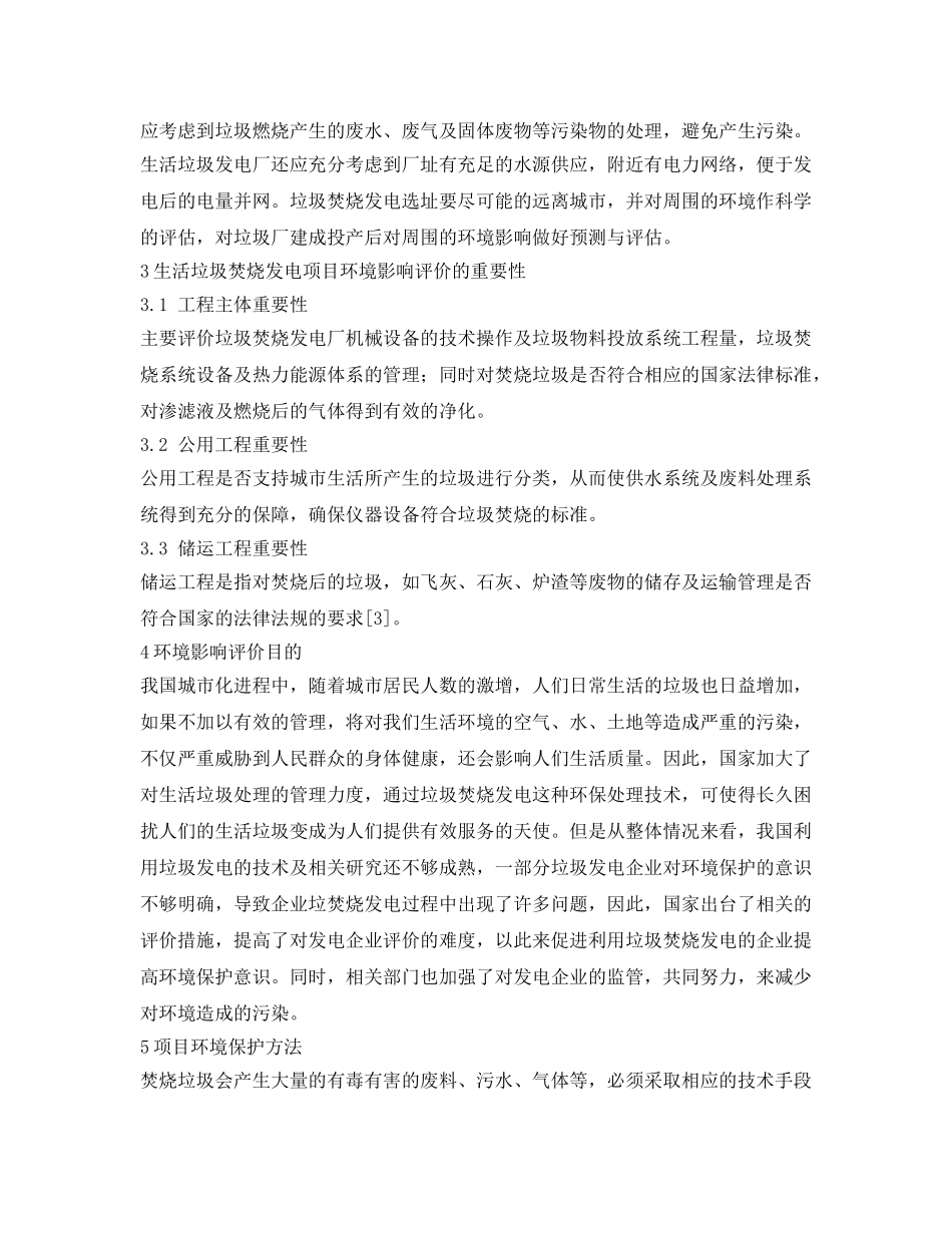 《安全管理环保》之生活垃圾焚烧发电项目环境影响评价要点概述 _第3页