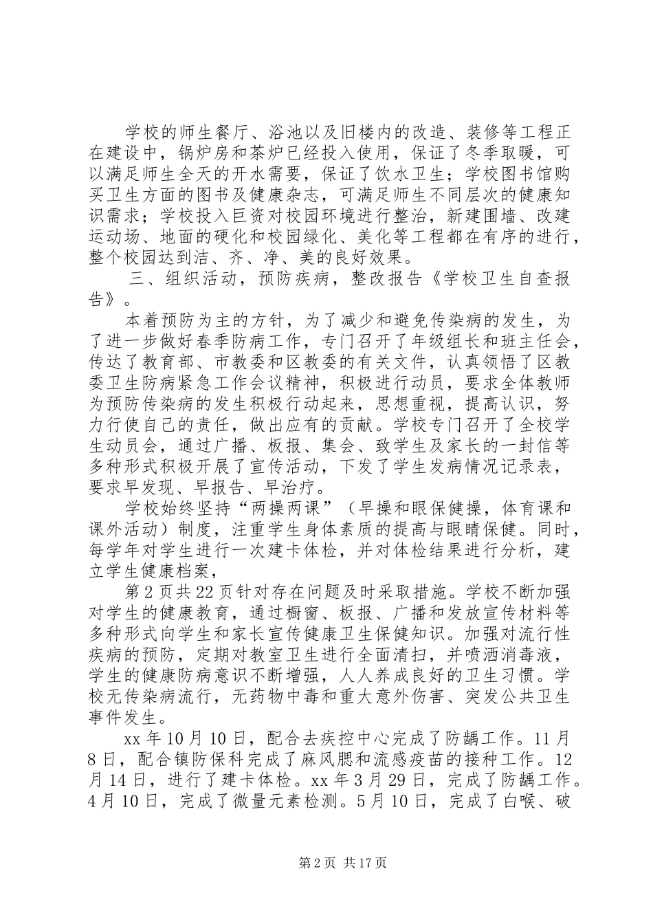 学校环境卫生自查报告 _第2页