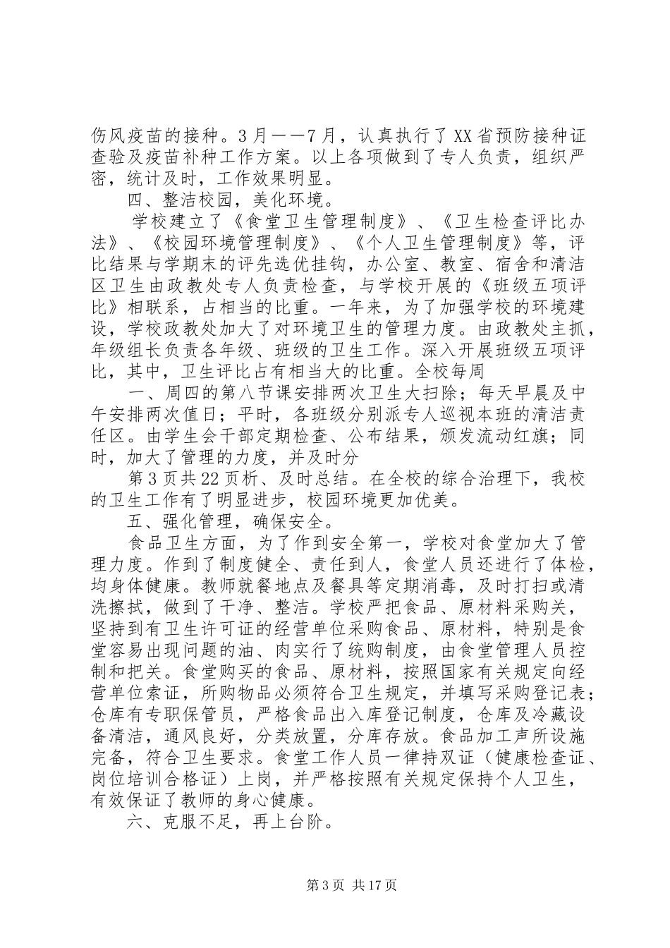 学校环境卫生自查报告 _第3页
