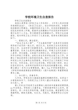 学校环境卫生自查报告 