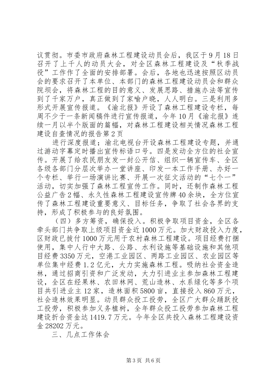 森林工程建设自查情况的报告 _第3页