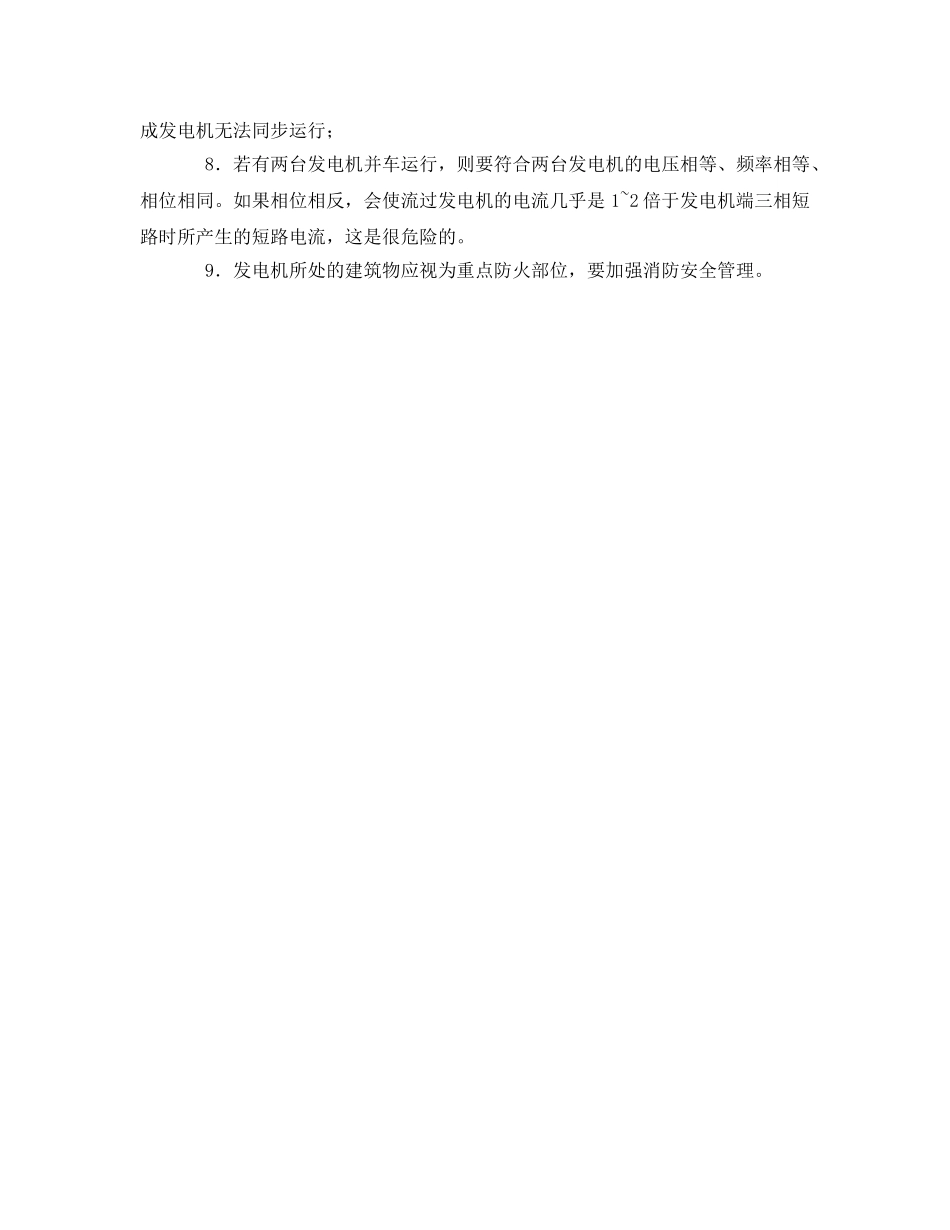 《安全管理》之自备发电机的防火安全2 _第2页