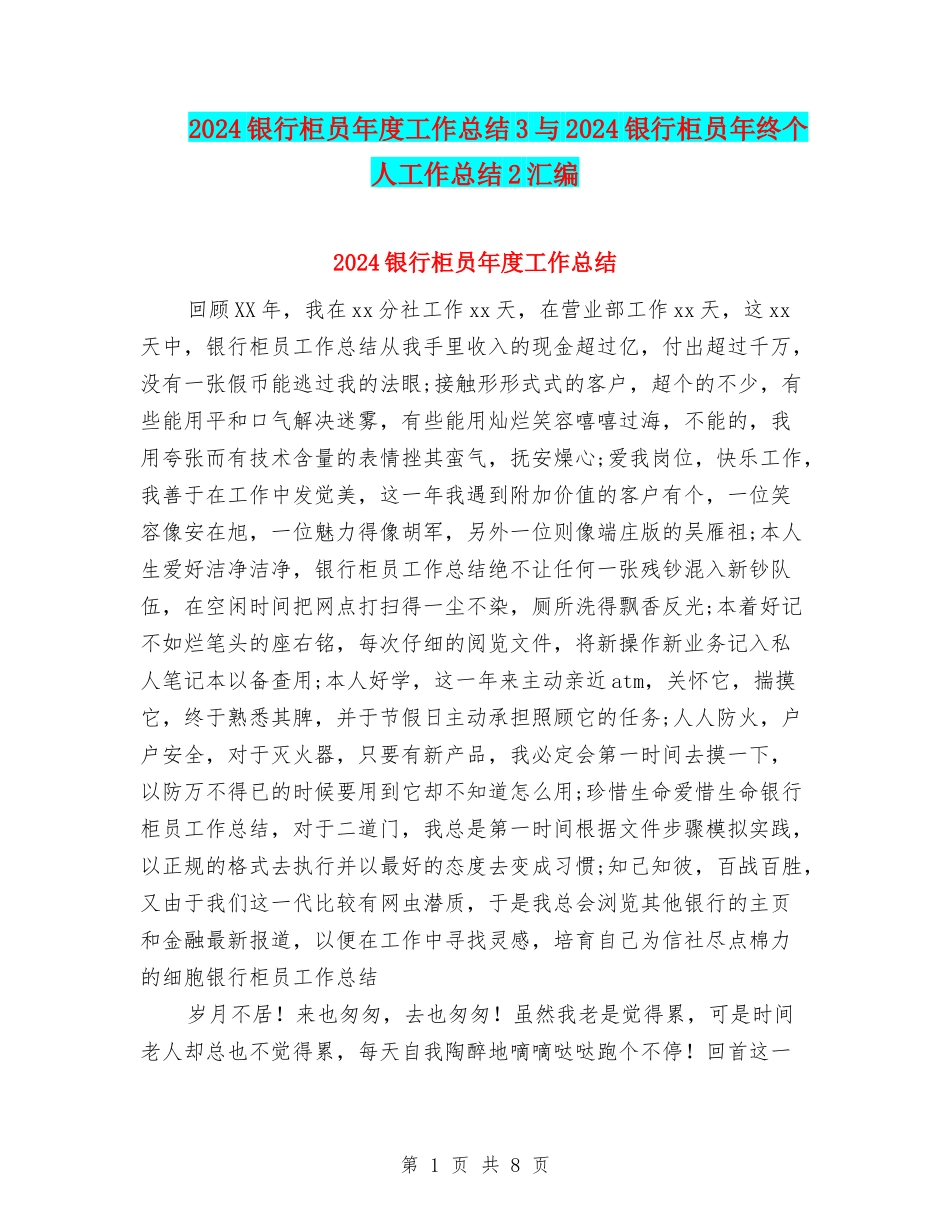 2024银行柜员年度工作总结3与2024银行柜员年终个人工作总结2汇编_第1页