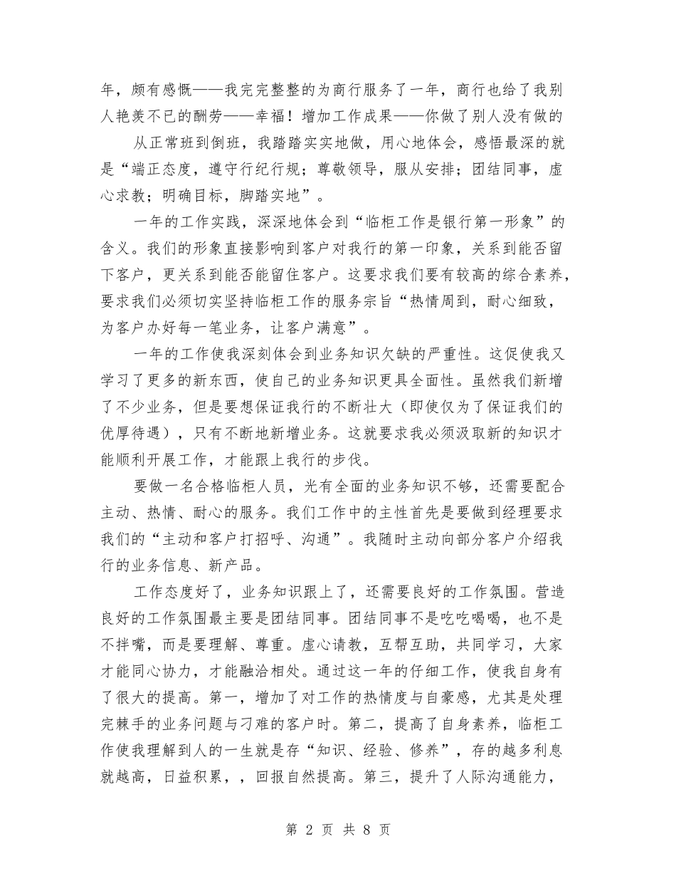 2024银行柜员年度工作总结3与2024银行柜员年终个人工作总结2汇编_第2页