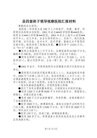 县四套班子领导视察医院汇报材料 