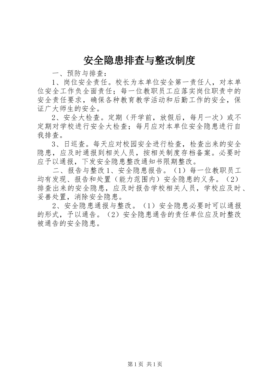 安全隐患排查与整改规章制度_第1页