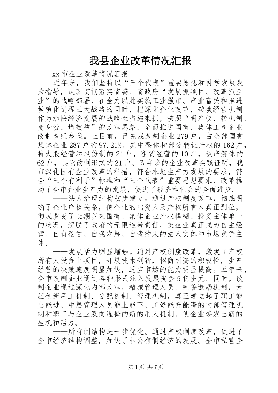 我县企业改革情况汇报 _第1页