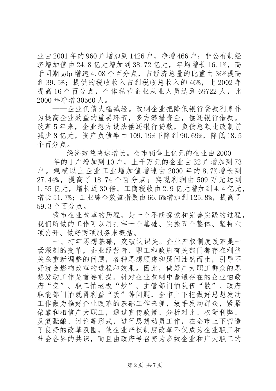 我县企业改革情况汇报 _第2页