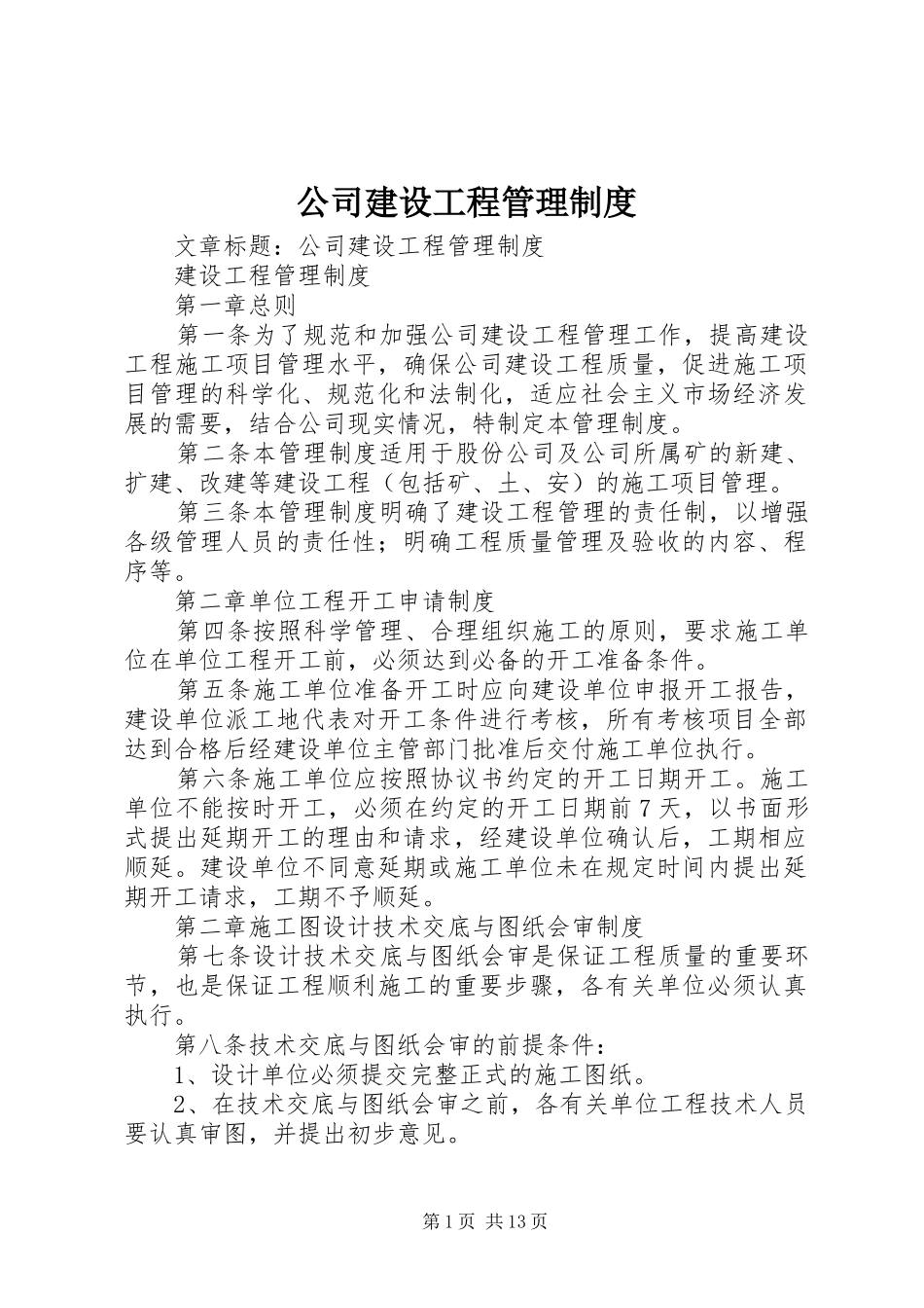 公司建设工程管理规章制度_第1页