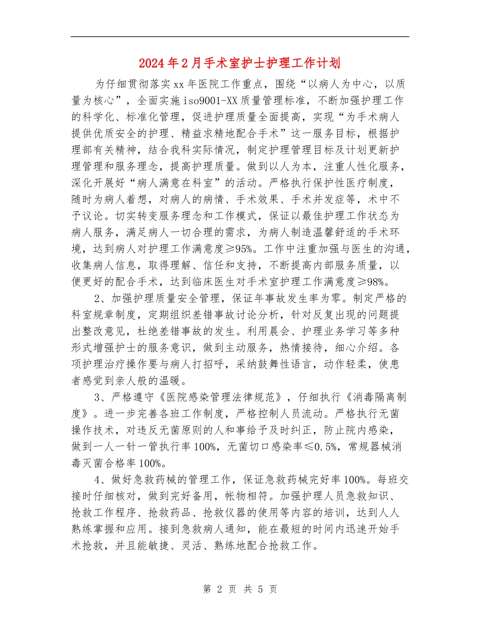 2024年2月手术室护士护理工作计划_第2页