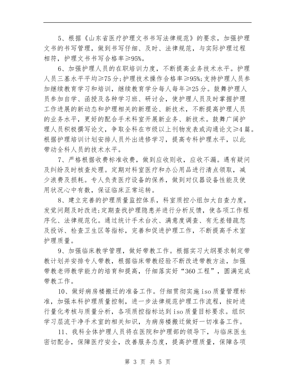 2024年2月手术室护士护理工作计划_第3页