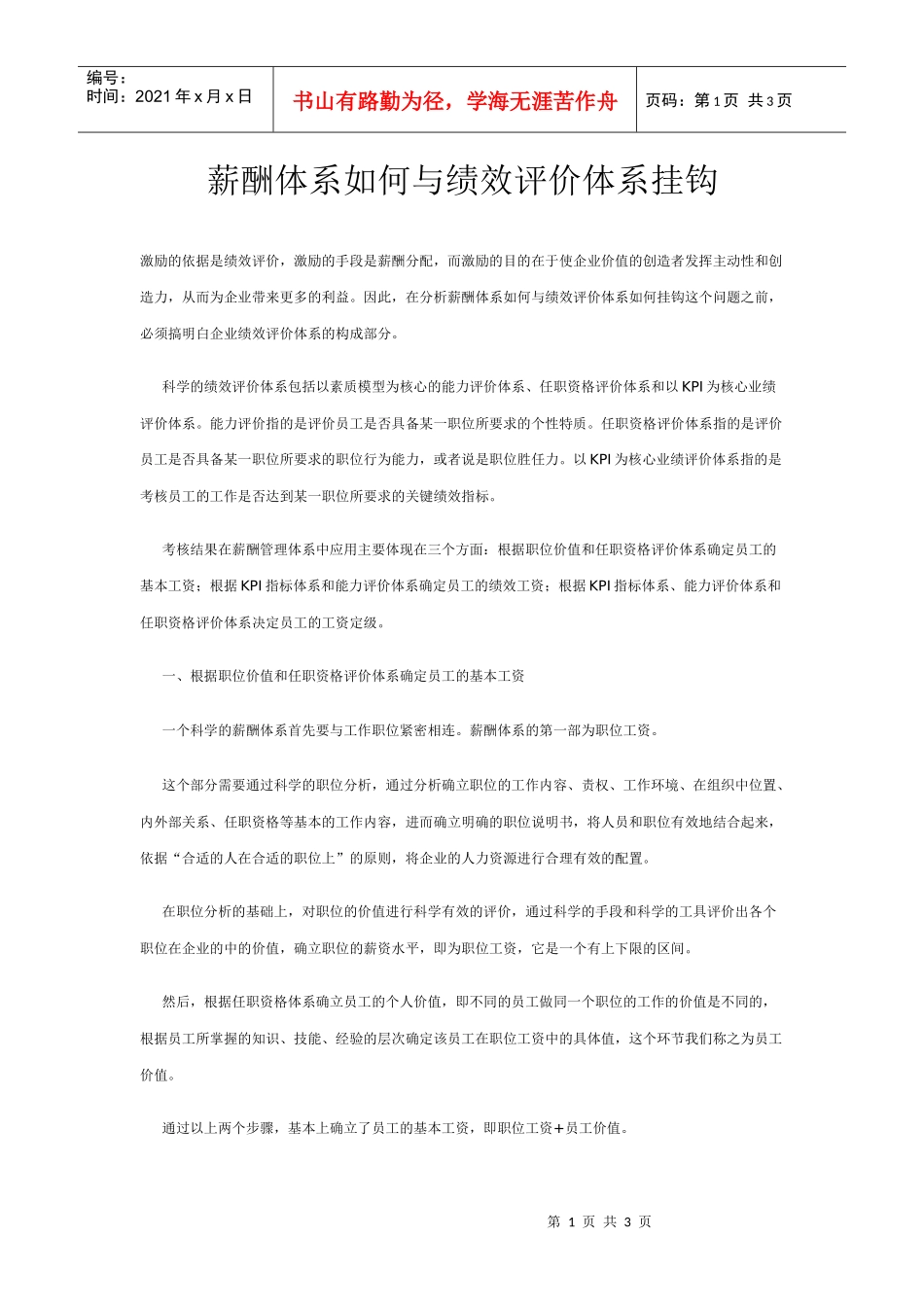 薪酬体系如何与绩效评价体系挂钩DOC-3P_第1页