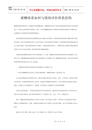 薪酬体系如何与绩效评价体系挂钩DOC-3P