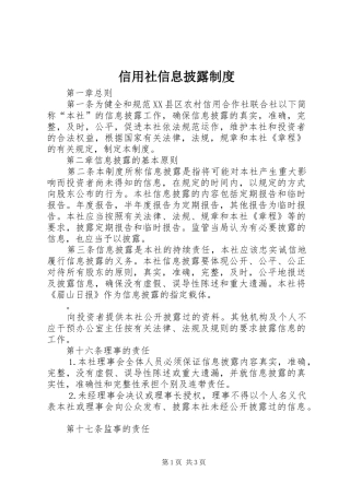 信用社信息披露规章制度