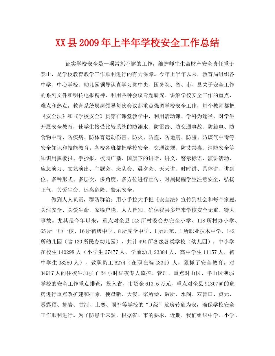 《安全管理文档》之XX县2009年上半年学校安全工作总结 _第1页