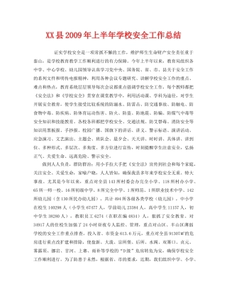 《安全管理文档》之XX县2009年上半年学校安全工作总结 