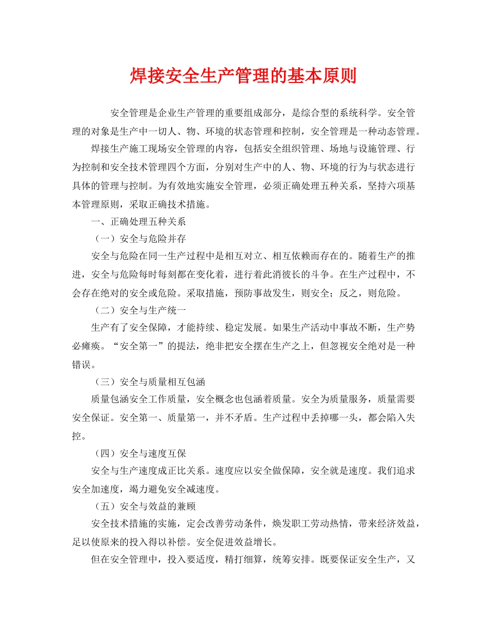 《安全管理》之焊接安全生产管理的基本原则 _第1页