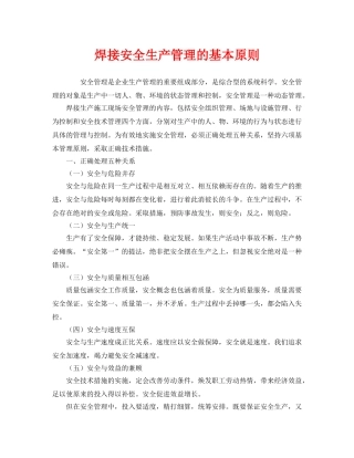 《安全管理》之焊接安全生产管理的基本原则 