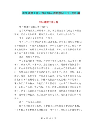 2024理财工作计划与2024理财顾问工作计划汇编
