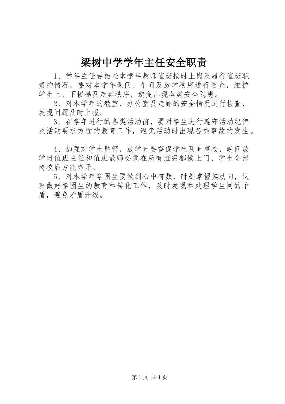 梁树中学学年主任安全职责要求_第1页