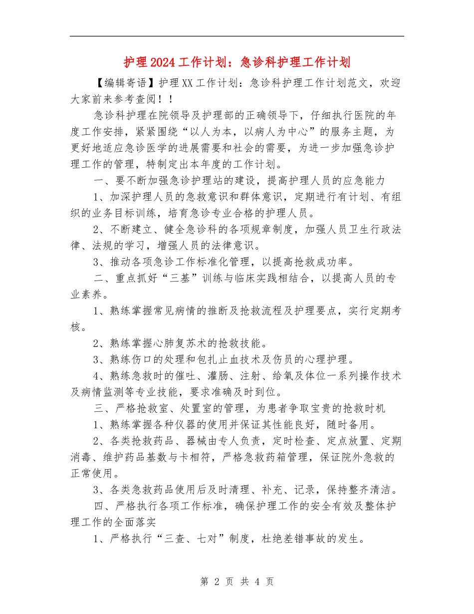 护理2024工作计划：急诊科护理工作计划_第2页
