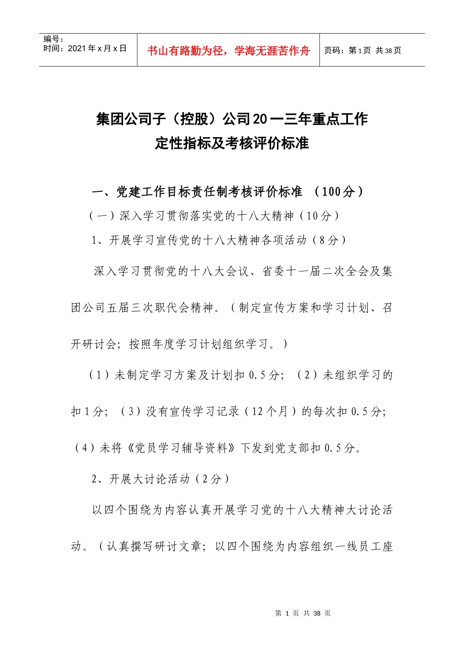 重点工作定性指标及考核评价标准_第1页