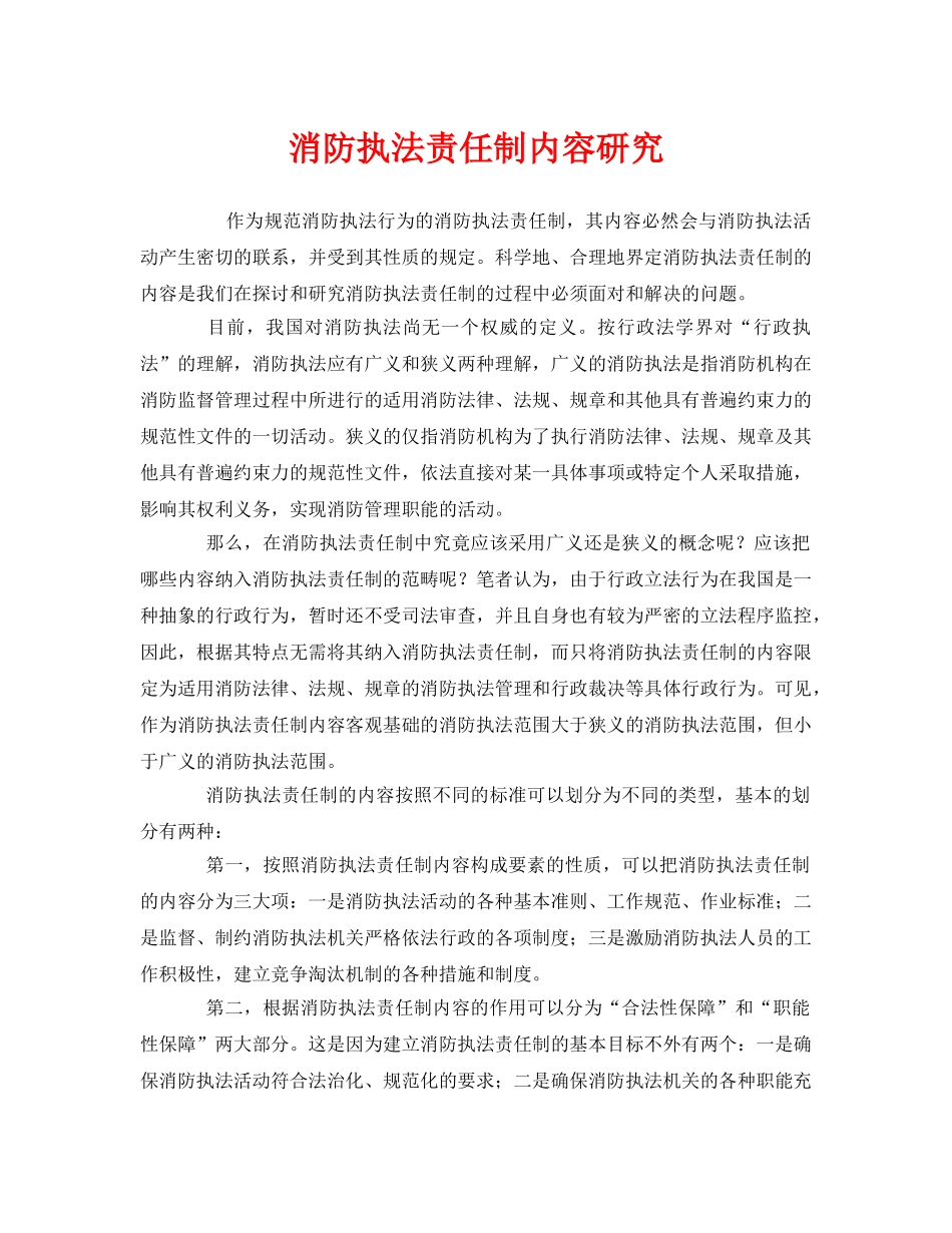 《安全管理》之消防执法责任制内容研究 _第1页