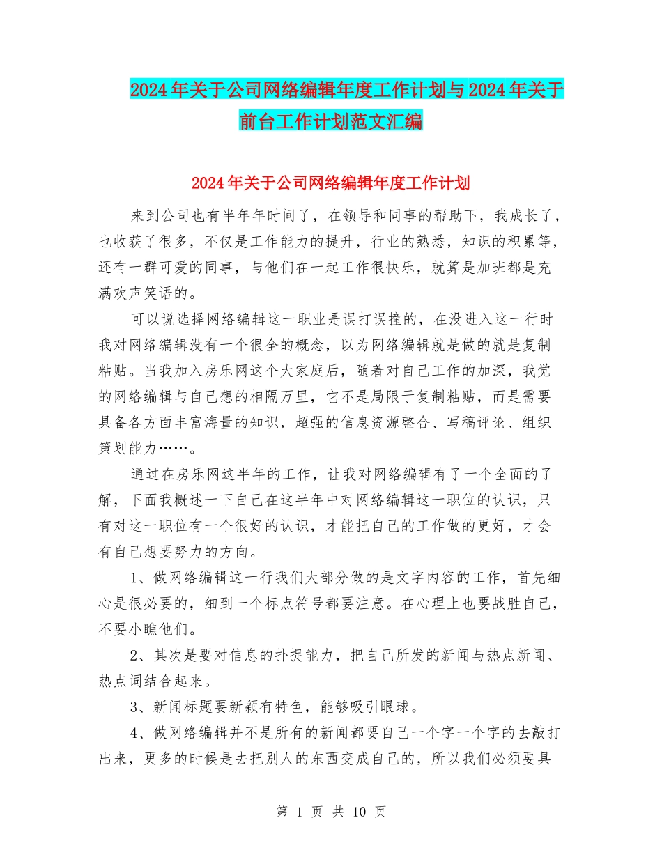 2024年关于公司网络编辑年度工作计划与2024年关于前台工作计划范文汇编_第1页