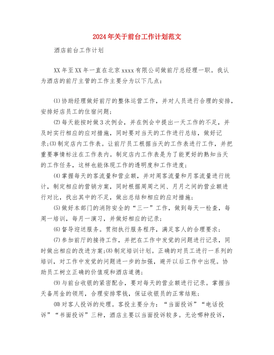 2024年关于公司网络编辑年度工作计划与2024年关于前台工作计划范文汇编_第3页