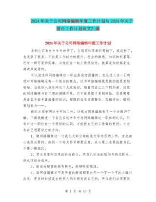 2024年关于公司网络编辑年度工作计划与2024年关于前台工作计划范文汇编