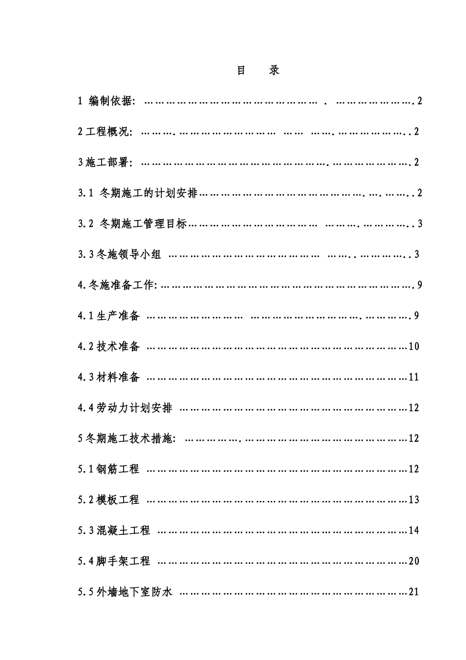 土建工程冬季施工方案(次渠)(1)_第1页
