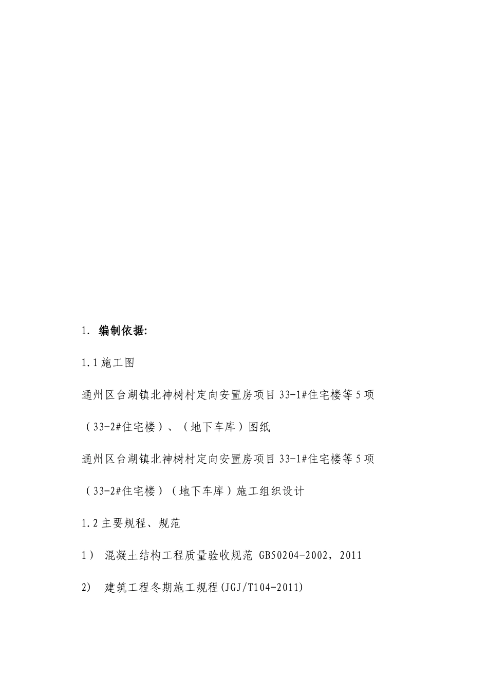 土建工程冬季施工方案(次渠)(1)_第3页