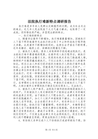 法院执行难新特点调研报告 