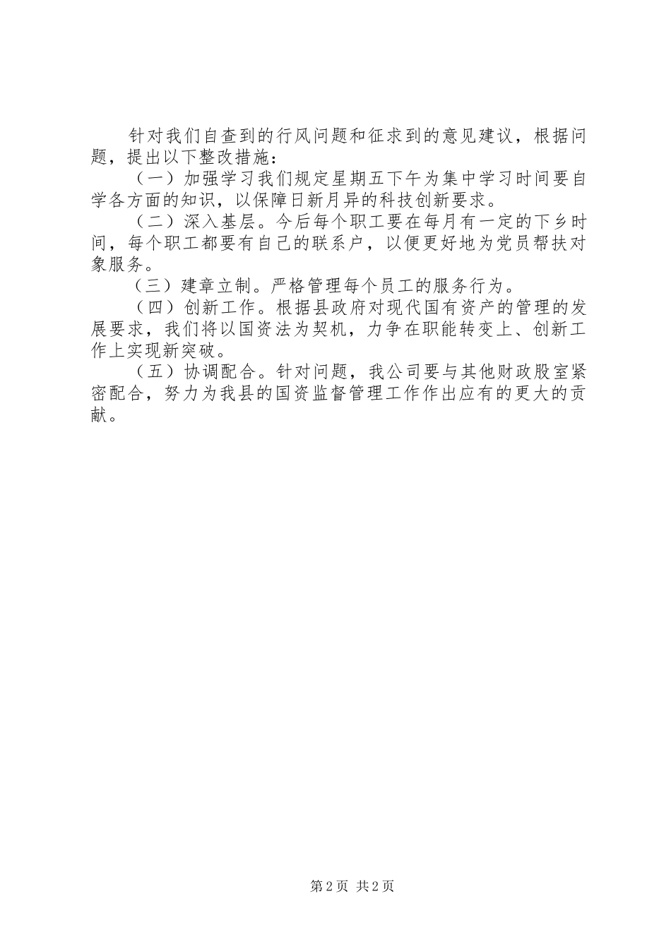 作风自查自纠工作报告 _第2页