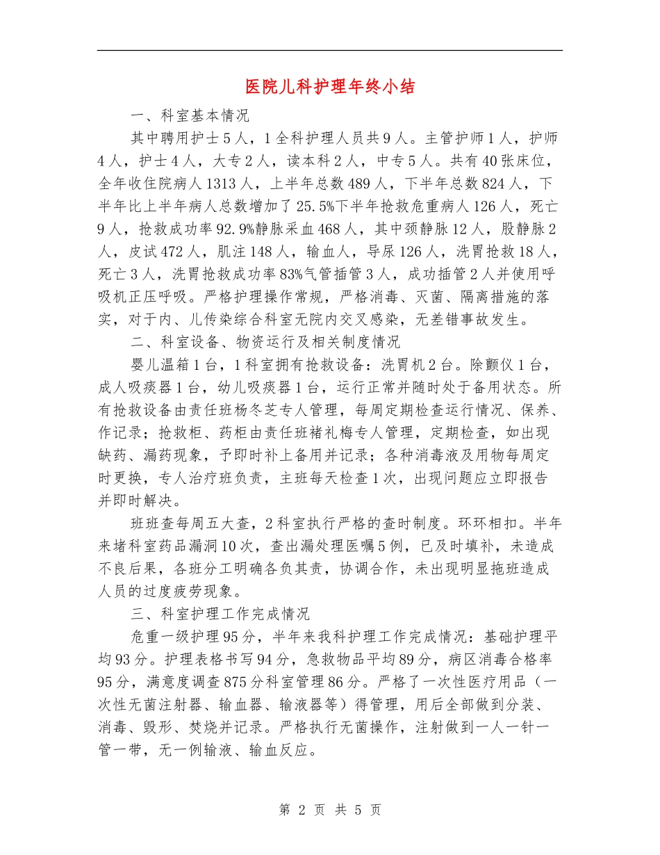 医院儿科护理年终小结_第2页