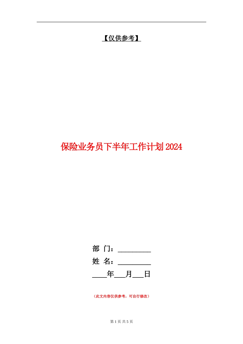 保险业务员下半年工作计划2024年度_第1页