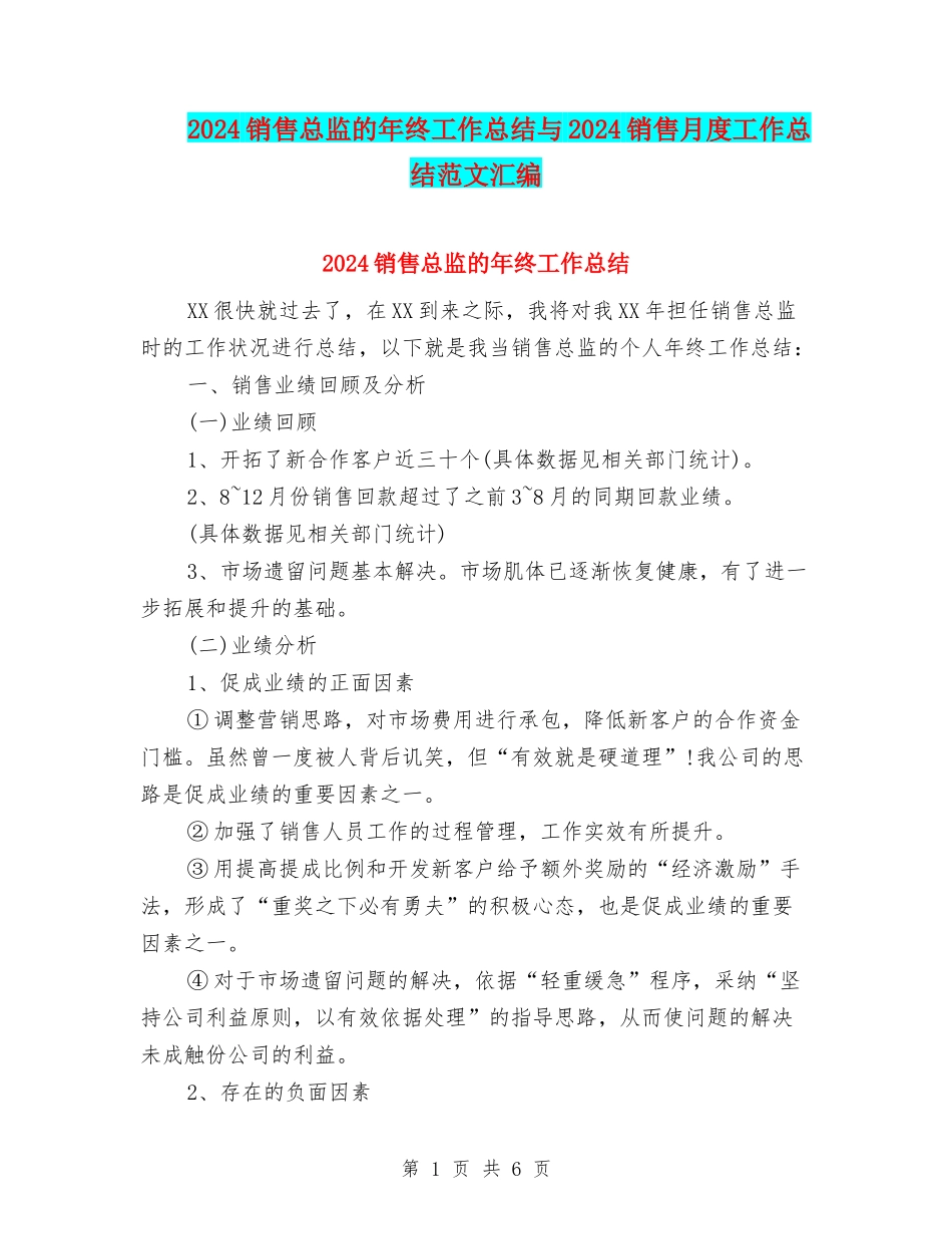 2024销售总监的年终工作总结与2024销售月度工作总结范文汇编_第1页