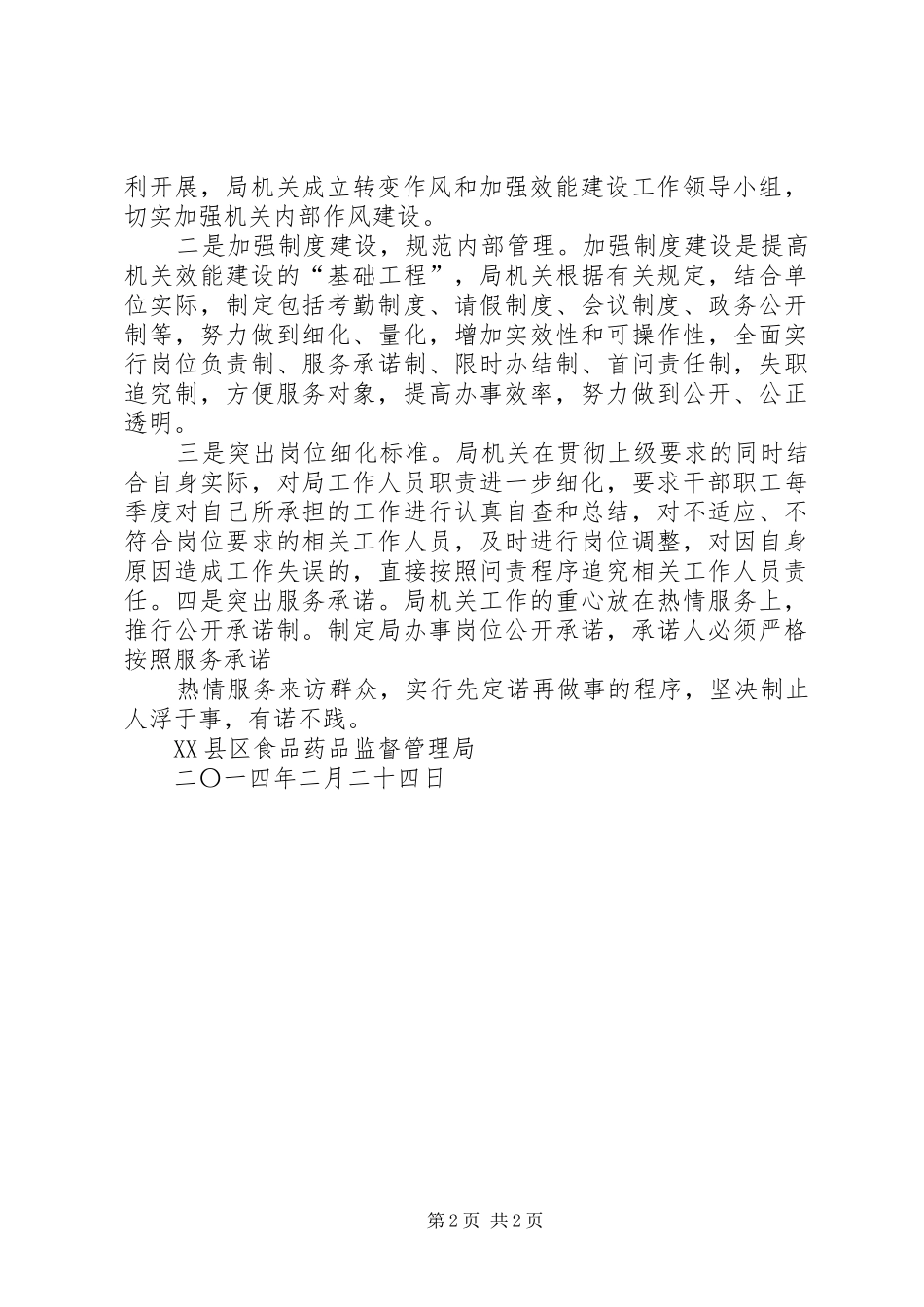 药监局落实县《机关作风效能建设问责暂行规定》情况报告 _第2页