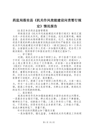 药监局落实县《机关作风效能建设问责暂行规定》情况报告 